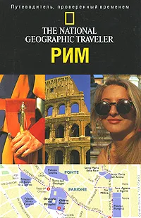 Обложка книги The National Geographic Traveler. Рим, Сари Гилберт и Майкл Броуз