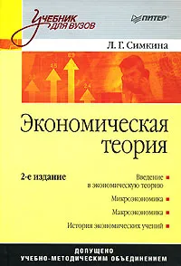 Обложка книги Экономическая теория, Симкина Людмила Георгиевна