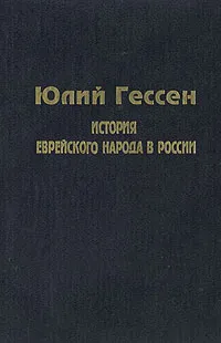 Обложка книги История еврейского народа в России, Юлий Гессен