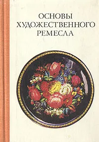 Обложка книги Основы художественного ремесла, Борис Коромыслов,Тамара Митлянская,Василий Барадулин