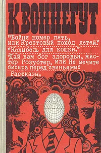 Обложка книги Бойня номер пять, или крестовый поход детей. Колыбель для кошки. Дай вам бог здоровья, мистер Розуот, Курт Воннегут