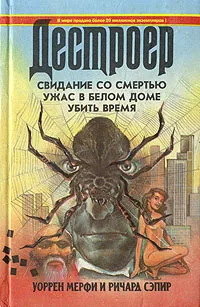 Обложка книги Свидание со смертью. Ужас в белом доме. Убить время, Уоррен Мерфи, Ричард Сэпир