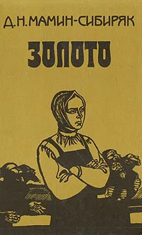 Обложка книги Золото, Д. Н. Мамин-Сибиряк