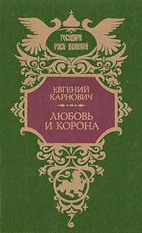 Обложка книги Любовь и корона, Евгений Карнович