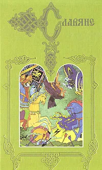 Обложка книги Откуда пошла Русская Земля и как стала быть. Русская история в повестях. В двух томах. Том 2, Лапин Василий Иннокентьевич, Разин Алексей Егорович