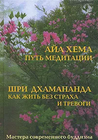 Обложка книги Айа Хема. Путь медитации / Шри Дхамананда. Как жить без страха и тревоги, Шри Дхамананда,Айа Хема