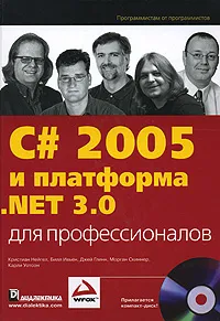 Обложка книги C#  2005 и платформа .NET 3.0 для профессионалов, Кристиан Нейгел, Билл Ивьен, Джей Глинн, Морган Скиннер, Карли Уотсон