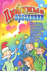 Обложка книги Любимые праздники. Новый год, Рождество, День Святого Валентина, 23 февраля, 8 Марта, День смеха, Белякова О.В.