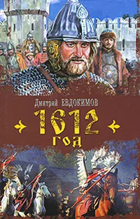 Обложка книги 1612 год, Дмитрий Евдокимов