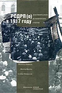 Обложка книги РСДРП(о) в 1917 году. Документально-исторические очерки, Зива Галили, Леопольд Хеймсон, Виктор Миллер, Альберт Ненароков