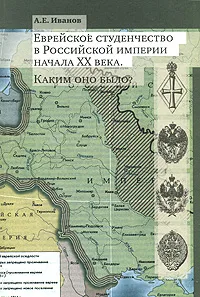 Обложка книги Еврейское студенчество в Российской империи начала ХХ века. Каким оно было?, А. Е. Иванов