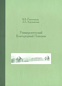 Обложка книги Университетский Благородный Пансион, В. В. Пономарева, Л. Б. Хорошилова