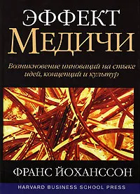 Обложка книги Эффект Медичи. Возникновение инноваций на стыке идей, концепций и культур, Франс Йоханссон