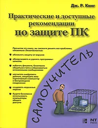 Обложка книги Практические и доступные рекомендации по защите ПК, Дж. Р. Кинг
