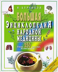 Обложка книги Большая энциклопедия народной медицины, Куреннов Иван Петрович