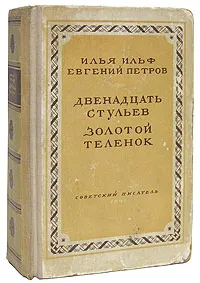 Обложка книги Двенадцать стульев. Золотой теленок, Петров Евгений Петрович, Ильф Илья Арнольдович