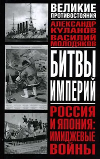 Обложка книги Россия и Япония. Имиджевые войны, Александр Куланов, Василий Молодяков