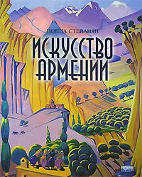 Обложка книги Искусство Армении, Нонна Степанян