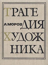 Обложка книги Трагедия художника, Моров Алексей Григорьевич