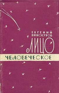 Обложка книги Лицо человеческое, Евгений Винокуров