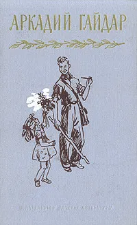 Обложка книги Аркадий Гайдар. Собрание сочинений в четырех томах. Том 2, Аркадий Гайдар