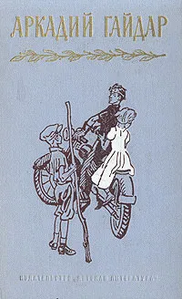 Обложка книги Аркадий Гайдар. Собрание сочинений в четырех томах. Том 3, Аркадий Гайдар