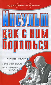 Обложка книги Инсульт. Как с ним бороться, Т. В. Гитун