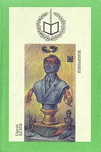 Обложка книги Сергей Есин. Избранное, Есин Сергей Николаевич