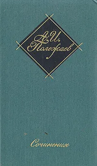 Обложка книги А. И. Полежаев. Сочинения, Полежаев Александр Иванович