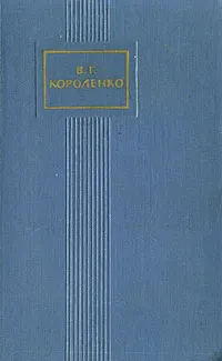 Обложка книги В. Г. Короленко. Собрание сочинений в пяти томах. Том 5, В. Г. Короленко