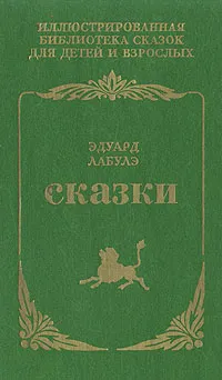 Обложка книги Эдуард Лабулэ. Сказки, Эдуард Лабулэ