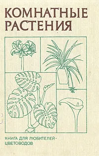 Обложка книги Комнатные растения, Головкин Борис Николаевич, Чеканова Вера Николаевна