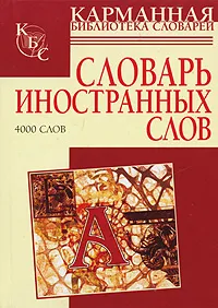 Обложка книги Словарь иностранных слов, Нечаева Ия Вениаминовна