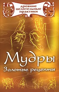 Обложка книги Мудры. Золотые рецепты, Виноградова Екатерина