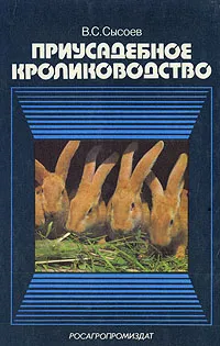 Обложка книги Приусадебное кролиководство, В. С. Сысоев