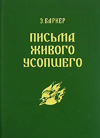 Обложка книги Письма Живого Усопшего, Баркер Эльза