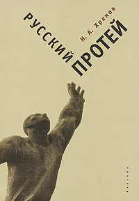 Обложка книги Русский Протей, Н. А. Хренов