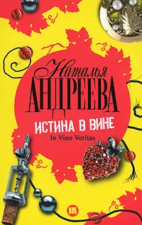 Обложка книги Истина в вине. In Vino Veritas, Наталья Андреева