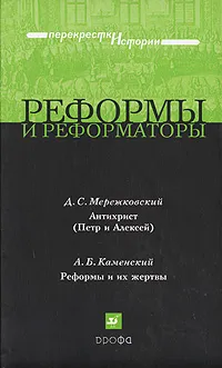 Обложка книги Реформы и реформаторы, Д. С. Мережковский, А. Б. Каменский