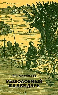 Обложка книги Рыболовный календарь, Л. П. Сабанеев