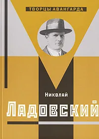 Обложка книги Николай Ладовский, С. О. Хан-Магомедов