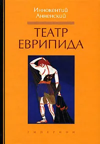 Обложка книги Театр Еврипида, Гаспаров Михаил Леонович, Анненский Иннокентий Федорович