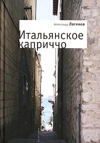 Обложка книги Итальянское каприччио, Александр Логинов