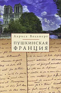 Обложка книги Пушкинская Франция, Лариса Вольперт