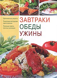 Обложка книги Завтраки, обеды, ужины, Нестерова Дарья Владимировна