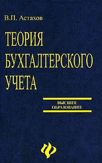 Обложка книги Теория бухгалтерского учета, В. П. Астахов