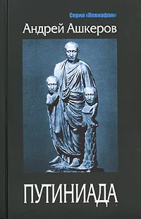 Обложка книги Путиниада, Ашкеров Андрей Юрьевич