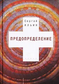 Обложка книги Предопределение, Сергей Ильин