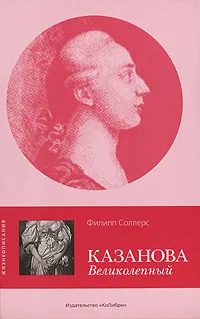 Обложка книги Казанова Великолепный, Филипп Соллерс