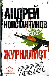 Обложка книги Журналист, Андрей Константинов